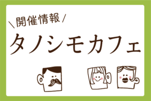 6月5日(金)タノシモカフェ開催します!