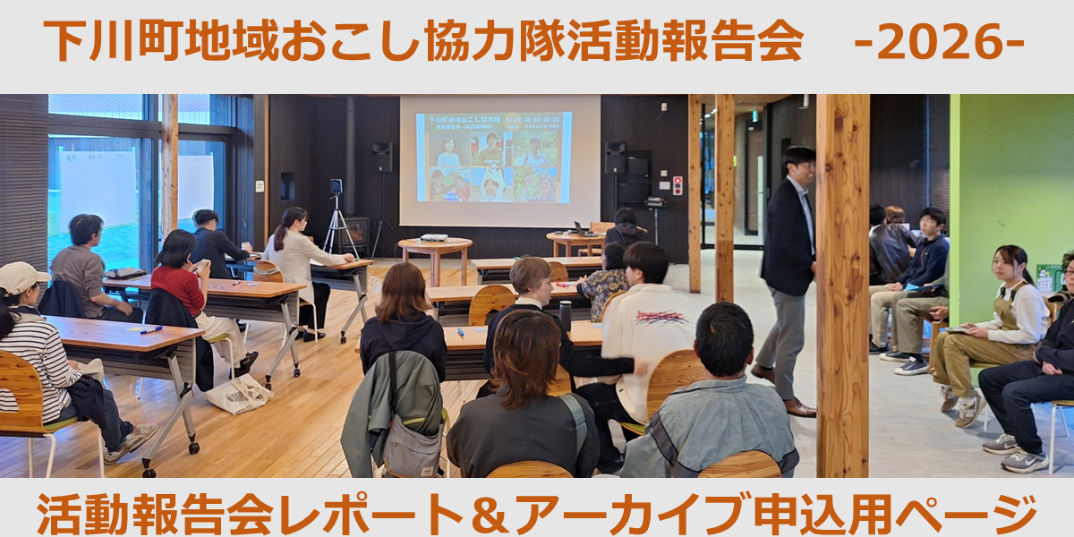 下川町で「やってみたい」を形にする5月27日(水)地域おこし協力隊活動報告会を開催しました。