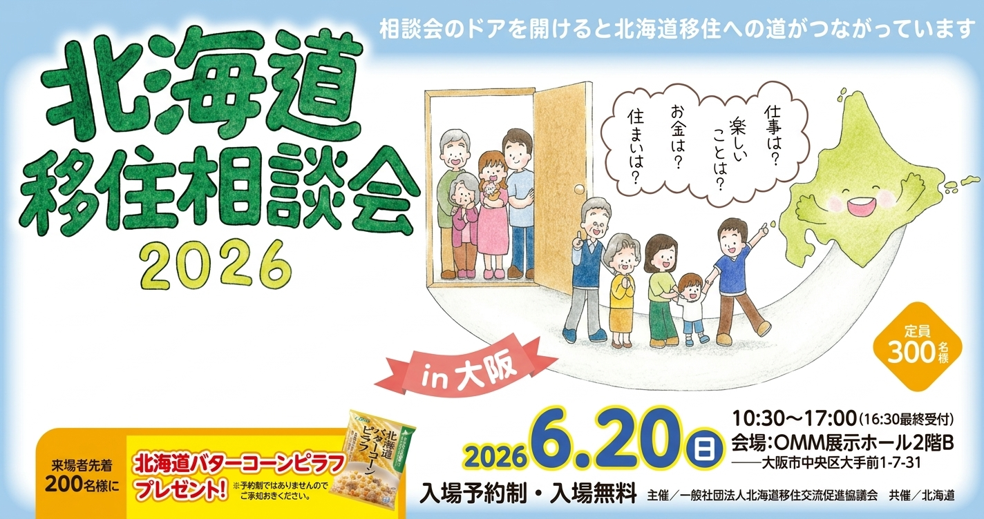 北海道移住相談会 2026大阪に下川町も参加します!😊❤️