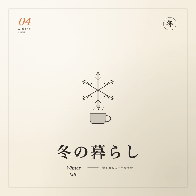 https://tanoshimo.jp/living-winterlife