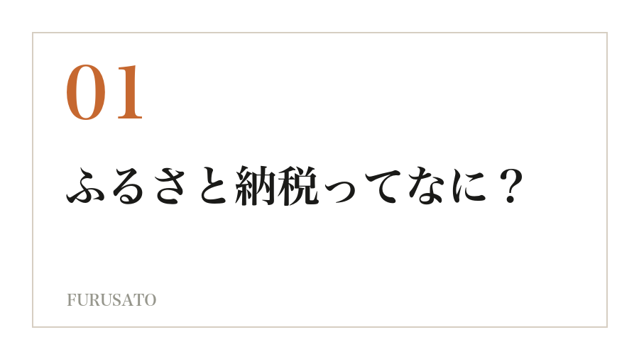 ふるさと納税ってなに？