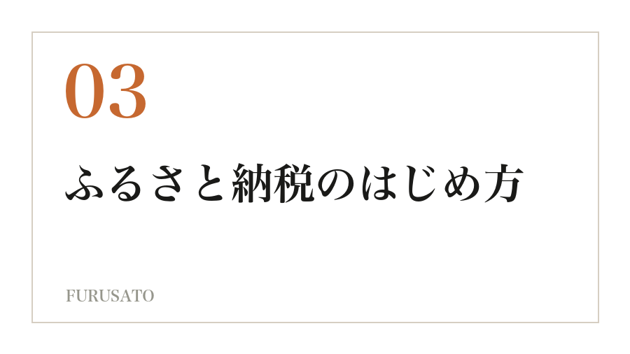 ふるさと納税のはじめ方