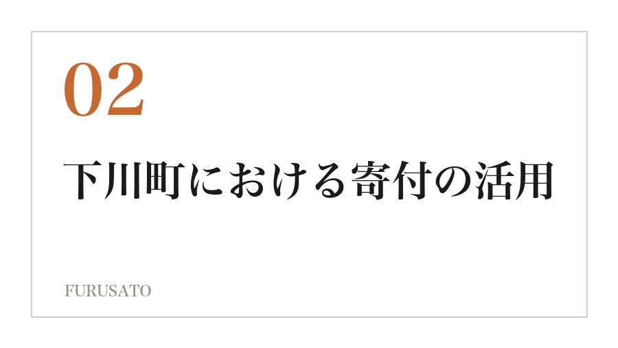 下川町における寄付の活用