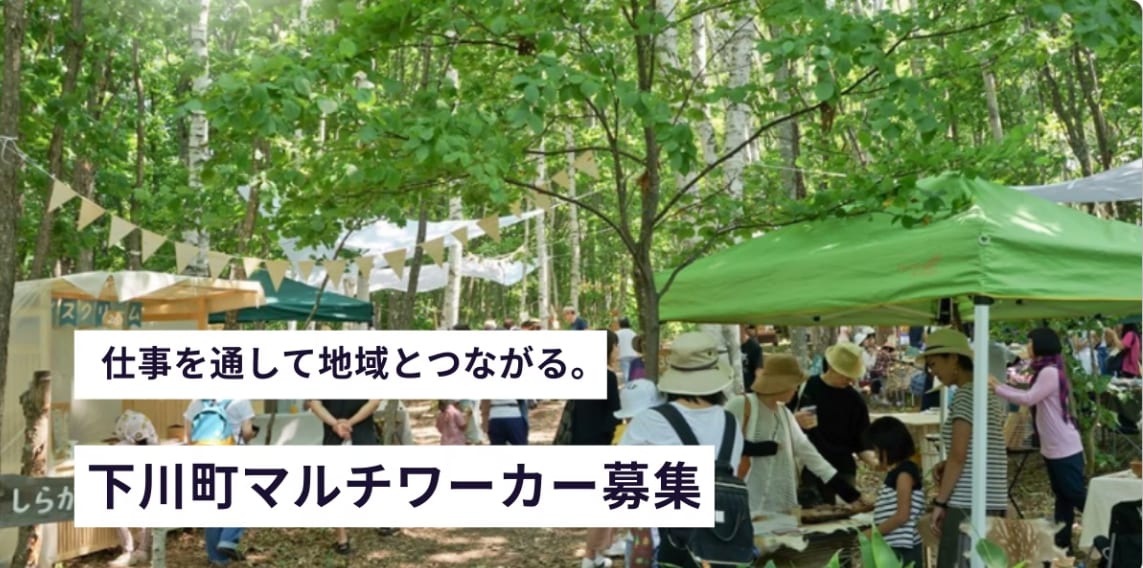 仕事を通して地域とつながる。下川町マルチワーカー募集