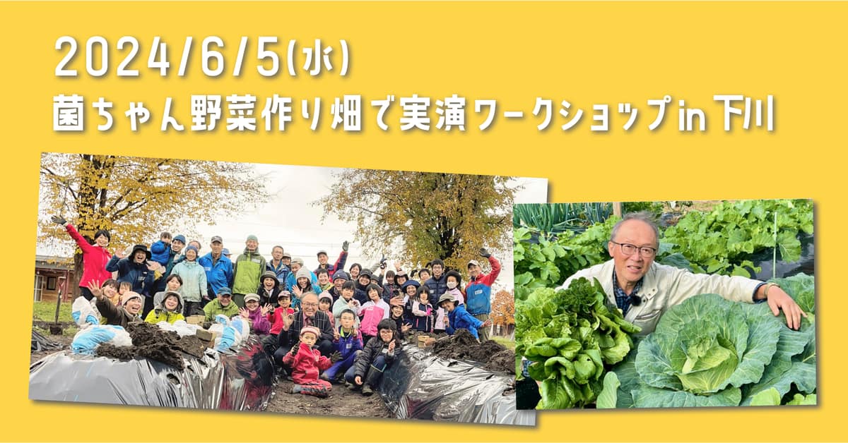 吉田俊道氏を招いた菌ちゃん野菜作りワークショップの案内