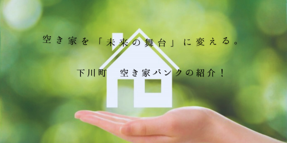 空き家を「未来の舞台」に変える──下川町空き家バンクのご紹介