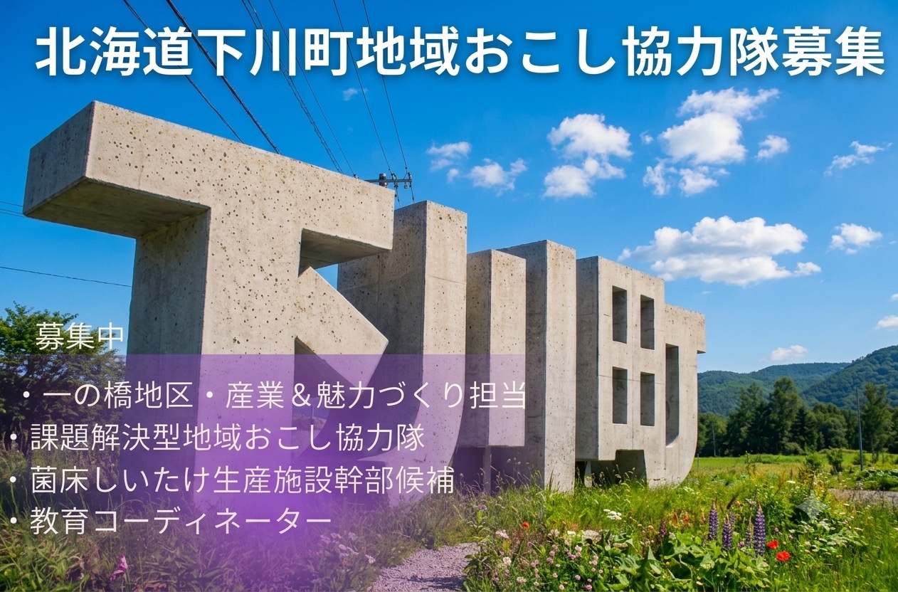 あなたの「やってみたい」が形になる。下川町、地域おこし協力隊を複数ポジションで募集中